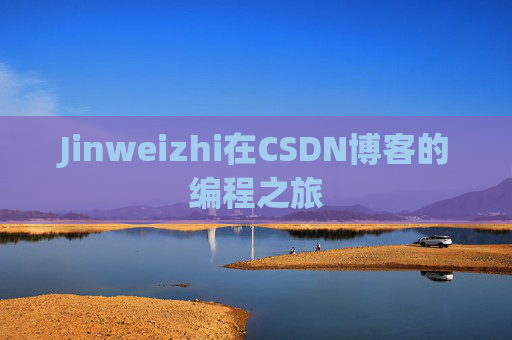 Jinweizhi在CSDN博客的编程之旅